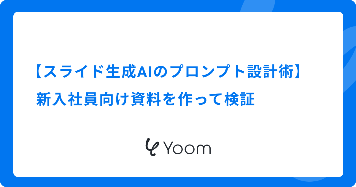 【スライド生成AIのプロンプト設計術】新入社員向け資料を作って検証