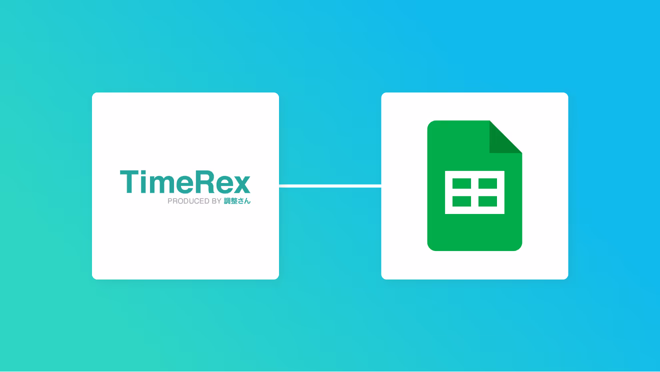 TimeRexとGoogle スプレッドシートの連携イメージ