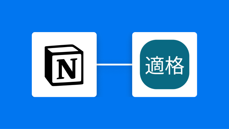 Notionと適格請求書発行事業者公表システムの連携イメージ