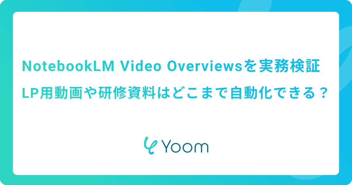 NotebookLM Video Overviewsを実務検証｜LP用動画や研修資料はどこまで自動化できる？