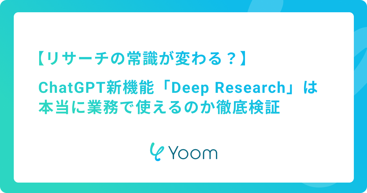 リサーチの常識が変わる？ChatGPT新機能「Deep Research」は本当に業務で使えるのか徹底検証