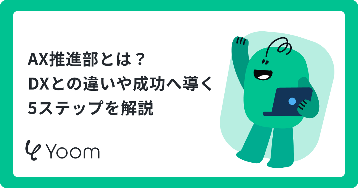 AIトランスフォーメーション推進部が組織を変える｜メール作成や会議録の整理から始めるAX推進