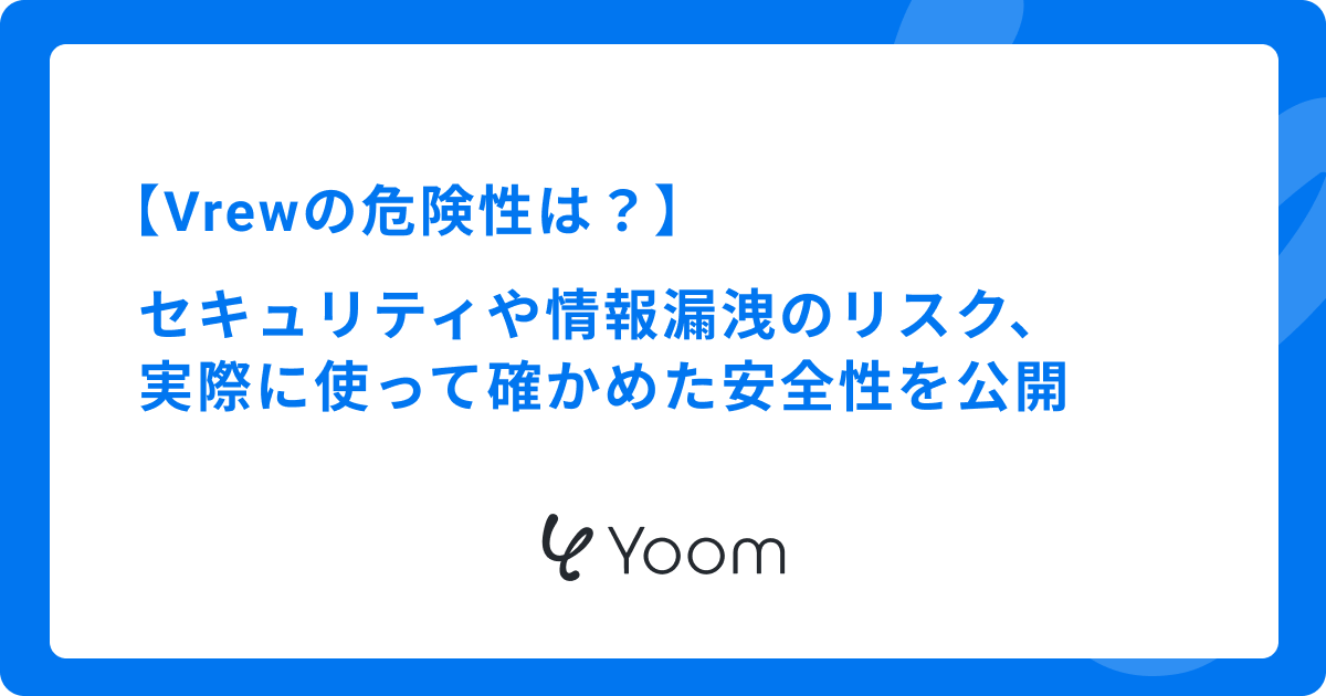 Vrewの危険性は？セキュリティや情報漏洩のリスク、実際に使って確かめた安全性を公開