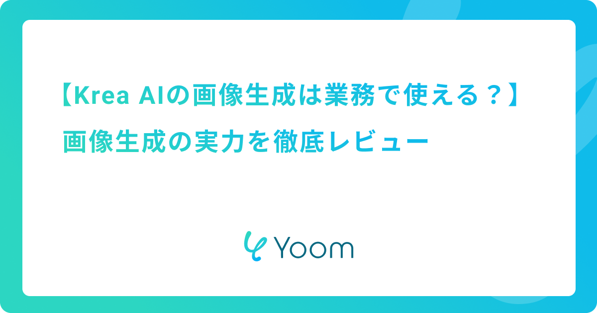Krea AIの画像生成は業務で使える？画像生成の実力を徹底レビュー