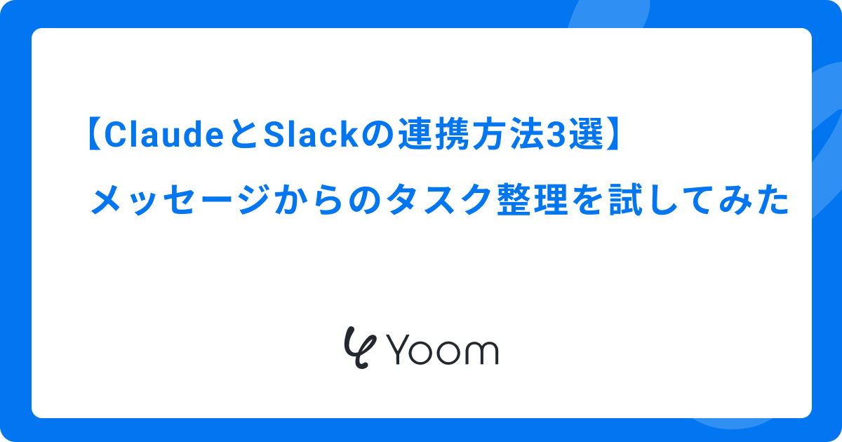 ClaudeとSlackの連携方法3選｜メッセージからのタスク整理を試してみた