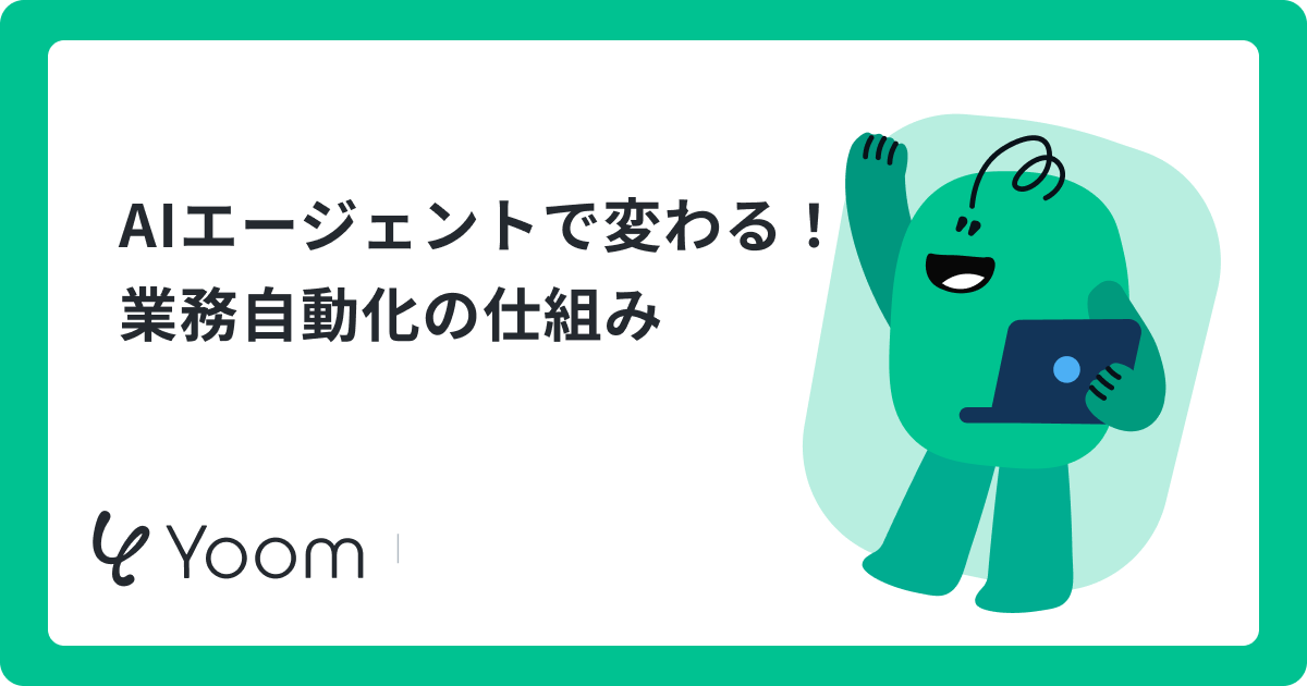AIエージェントで変わる業務自動化の仕組み
