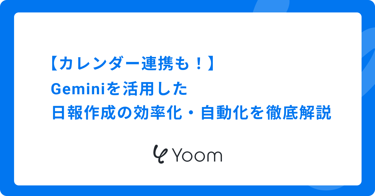 【カレンダー連携も！】Geminiを活用した日報作成の効率化・自動化を徹底解説 