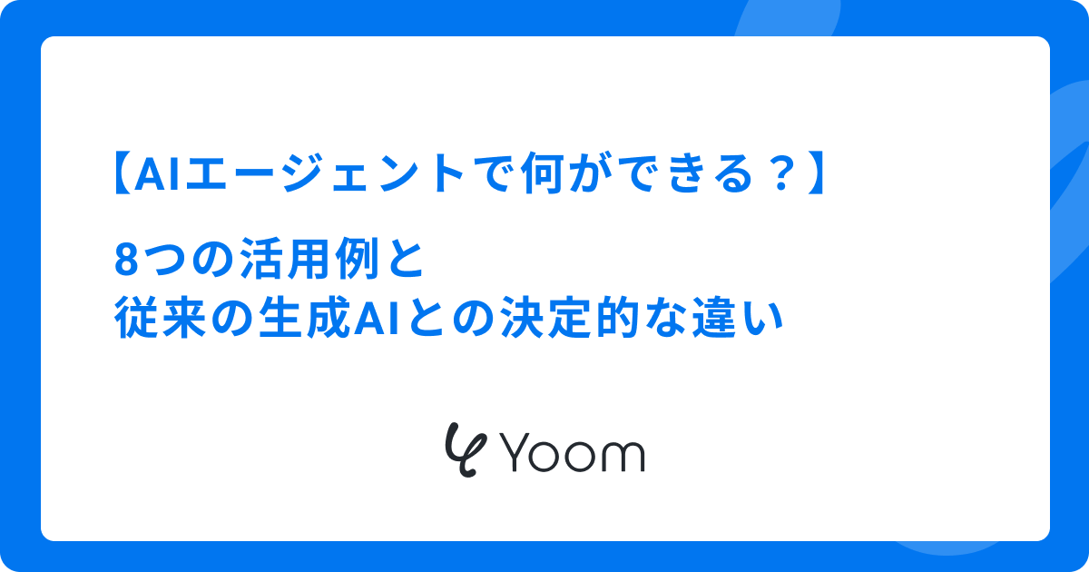 AIエージェントで何ができる？8つの活用例と従来の生成AIとの決定的な違い
