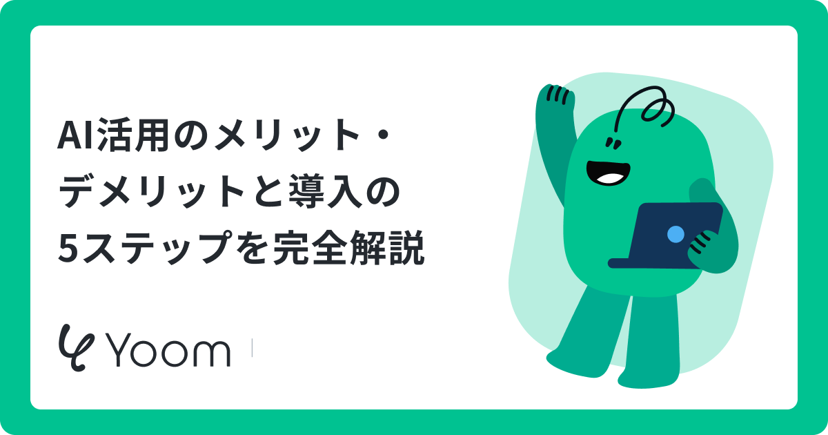 AI活用のメリット・デメリットと導入の5ステップを完全解説