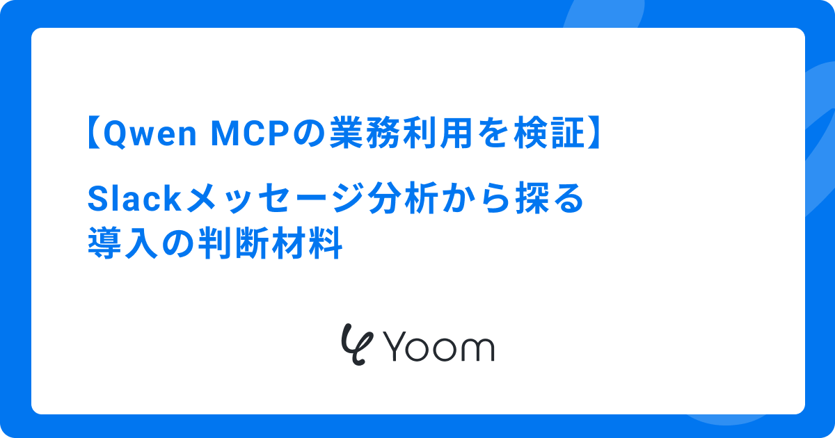 Qwen MCPの業務利用を検証｜Slackメッセージ分析から探る導入の判断材料