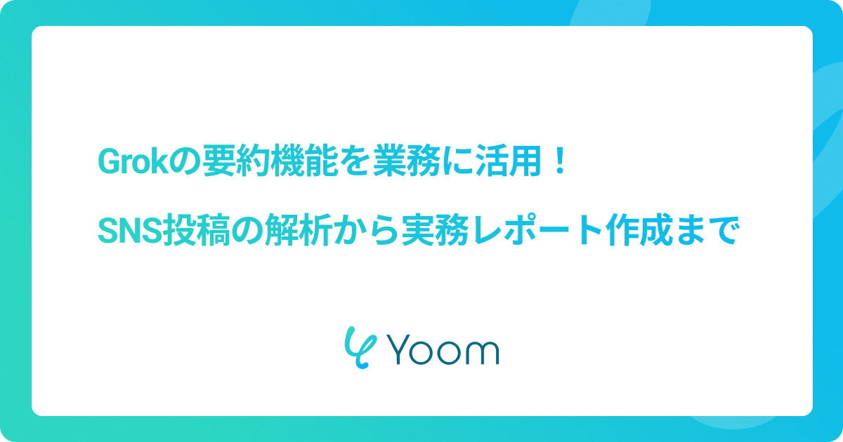 Grokの要約機能を業務に活用！SNS投稿の解析から実務レポート作成まで