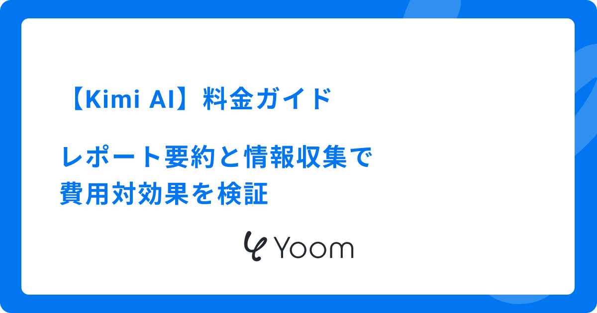【Kimi AI】料金ガイド：レポート要約と情報収集で費用対効果を検証