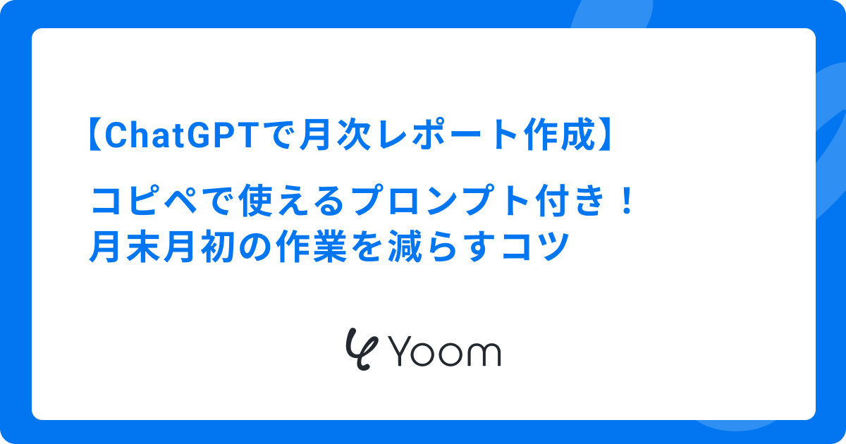 ChatGPTで月次レポート作成を自動化！コピペで動くプロンプトと連携術