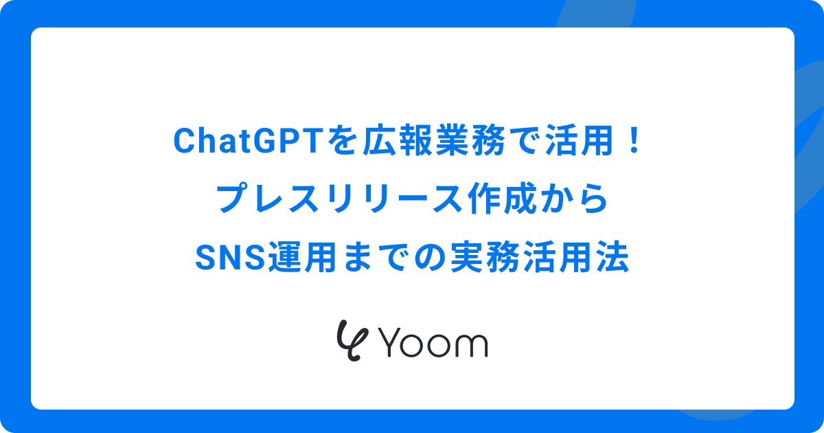 ChatGPTを広報業務で活用！プレスリリース作成からSNS運用までの実務活用法