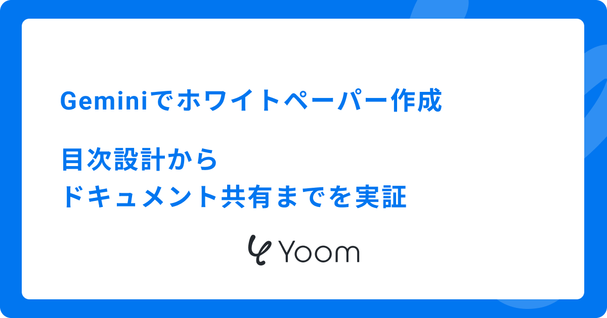 Geminiでホワイトペーパー作成 目次設計からドキュメント共有までを実証