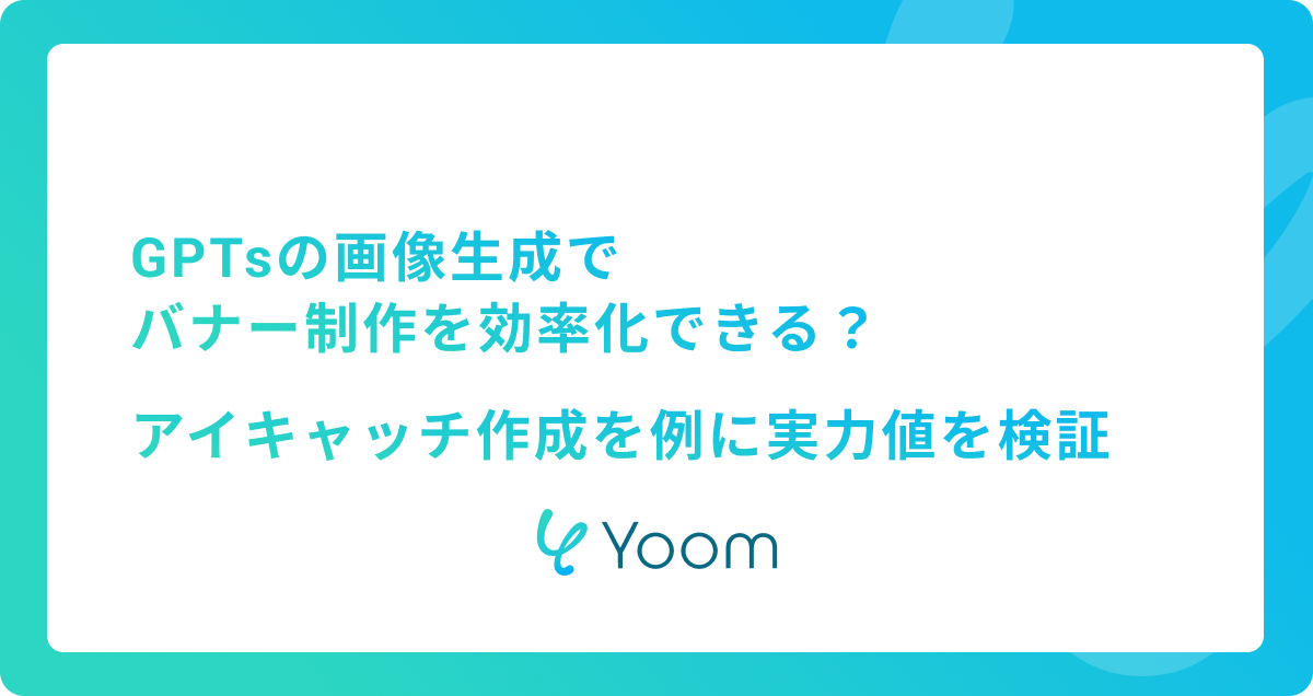 GPTsの画像生成でバナー制作を効率化できる？アイキャッチ作成を例に実力値を検証