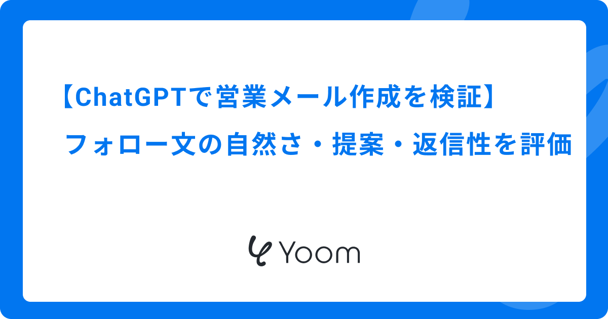 ChatGPTで営業メール作成を検証｜フォロー文の自然さ・提案・返信性を評価