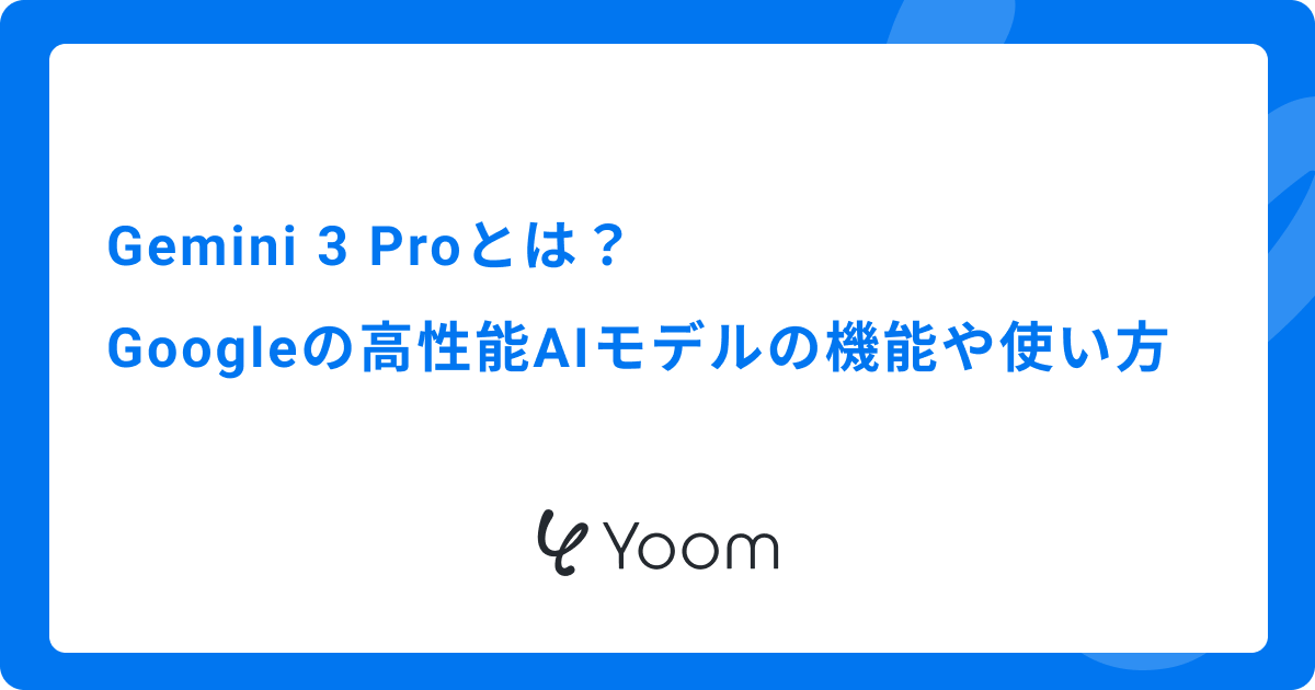Gemini 3 Proとは？Googleの高性能AIモデルの機能や使い方