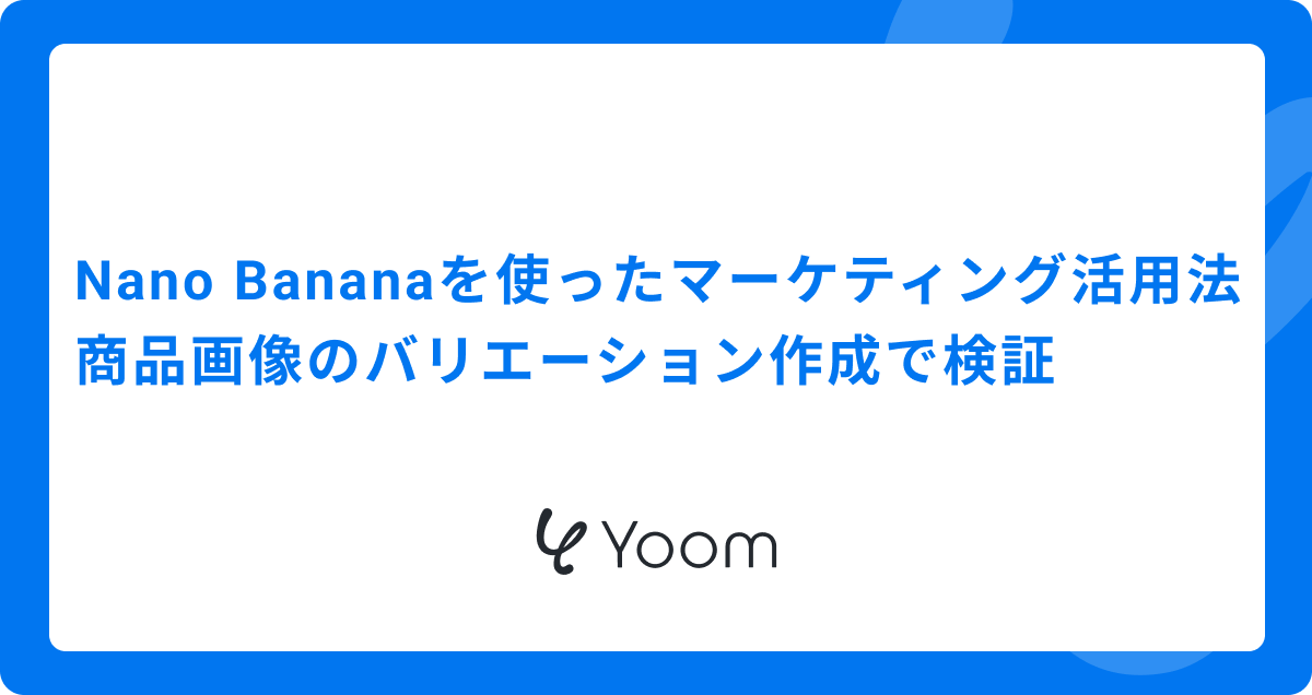 Nano Bananaを使ったマーケティング活用法！商品画像のバリエーション作成で検証