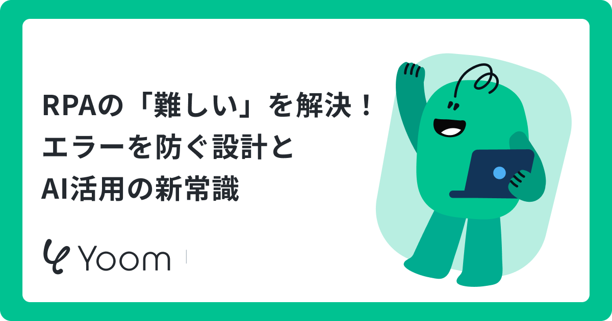RPAの導入や運用はなぜ難しい？エラーを減らす業務設計と自動化のポイント