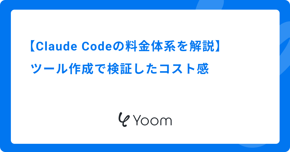 Claude Codeの料金体系を解説｜ツール作成で検証したコスト感
