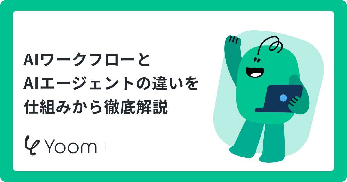 AIワークフローとAIエージェントの違いとは？情報収集・判断を任せる使い分け