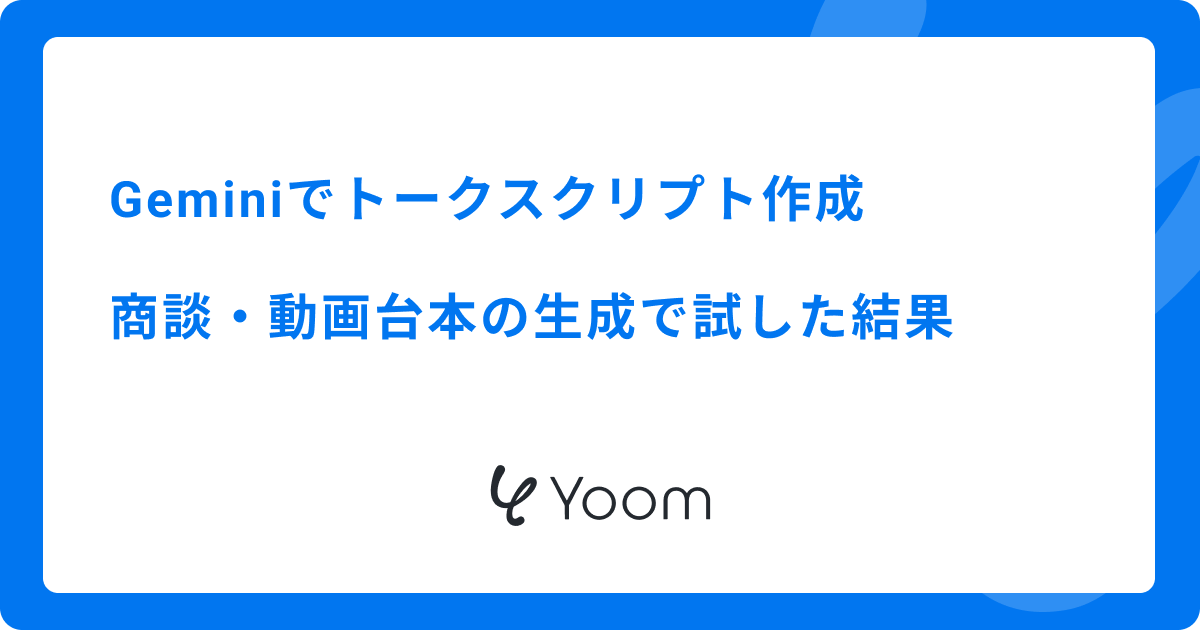 Geminiでトークスクリプト作成：商談・動画台本の生成で試した結果