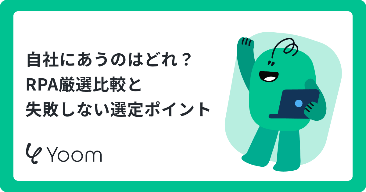 RPAツール一覧｜おすすめ9選を比較！選び方とAI連携も解説