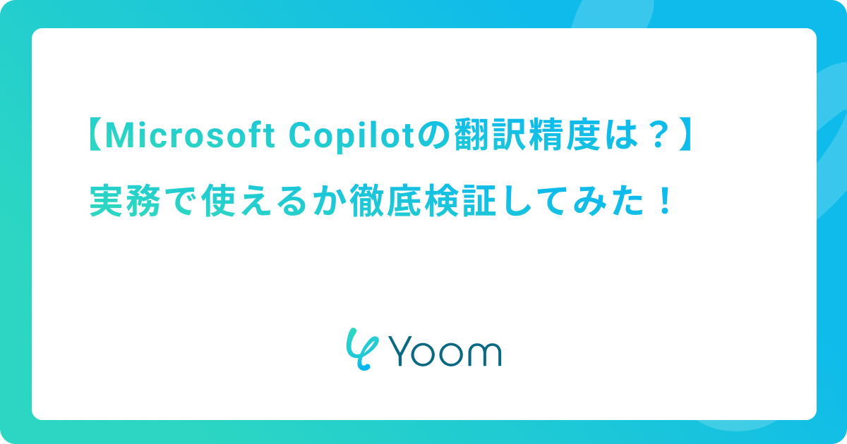 Microsoft Copilotの翻訳精度は？実務で使えるか徹底検証してみた！