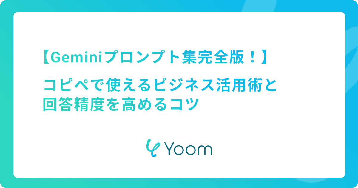 Geminiプロンプト集完全版！コピペで使えるビジネス活用術と回答精度を高めるコツ