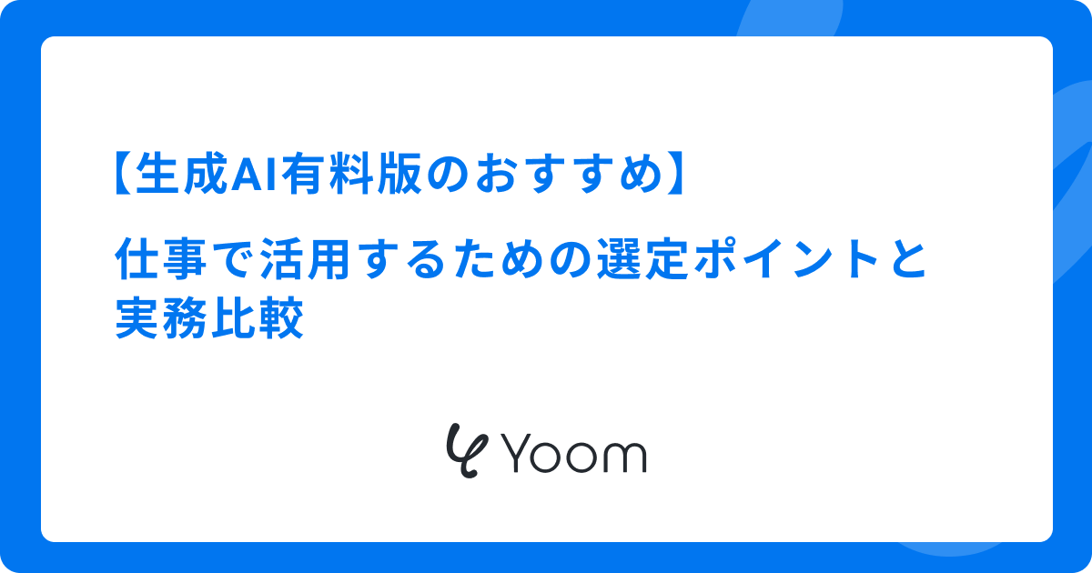 生成AI有料版のおすすめ｜仕事で活用するための選定ポイントと実務比較