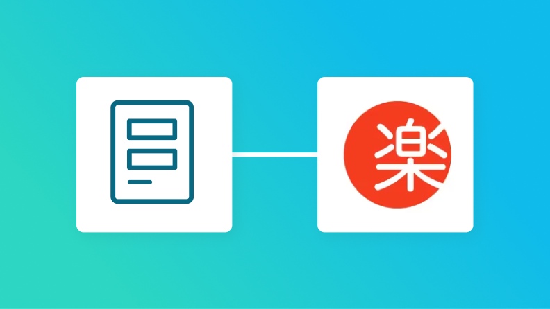 入力フォームと楽楽販売の連携イメージ