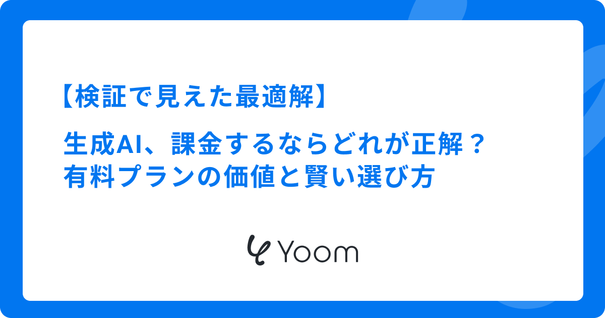 生成AI、課金するならどれが正解？有料プランの価値と賢い選び方を徹底解説