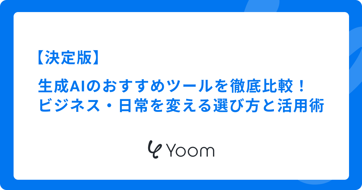 【決定版】生成AIのおすすめツールを徹底比較！ビジネス・日常を変える選び方と活用術