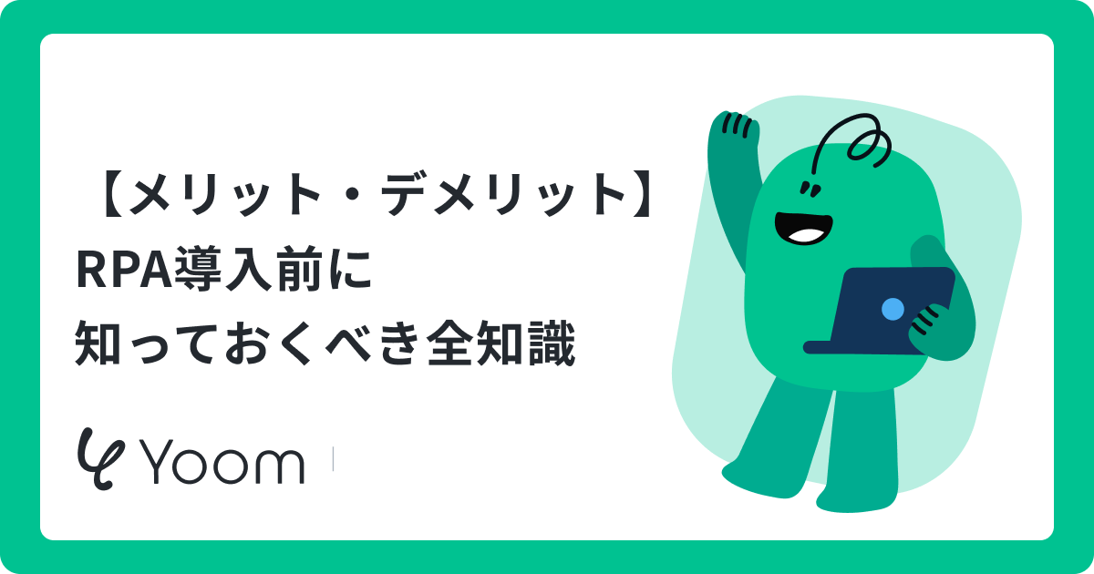 RPA導入のメリット・デメリットを徹底解説｜請求書処理など活用例も紹介