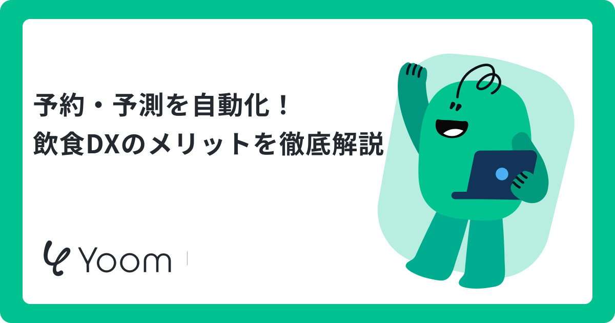 飲食店のAI活用事例をご紹介！YoomのAIワーカーで実現する「AI店長」と人手不足解消・利益最大化