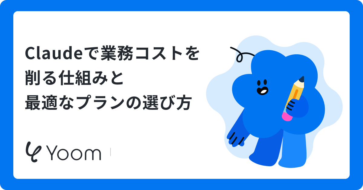 Claudeで業務コストを削る仕組みと最適なプランの選び方