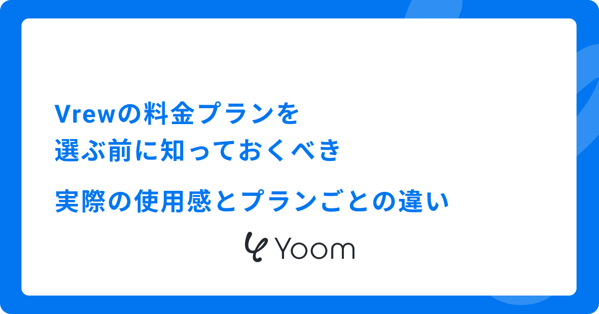 Vrewの料金プランを選ぶ前に知っておくべき、実際の使用感とプランごとの違い