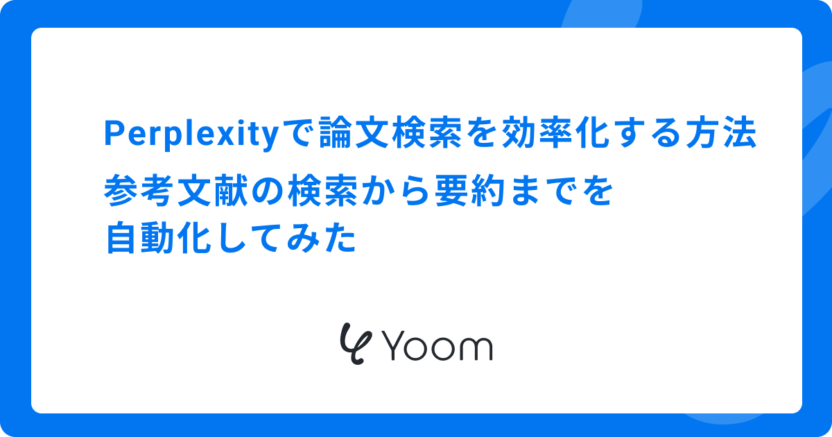 Perplexityで論文検索を効率化する方法｜参考文献の検索から要約までを自動化してみた