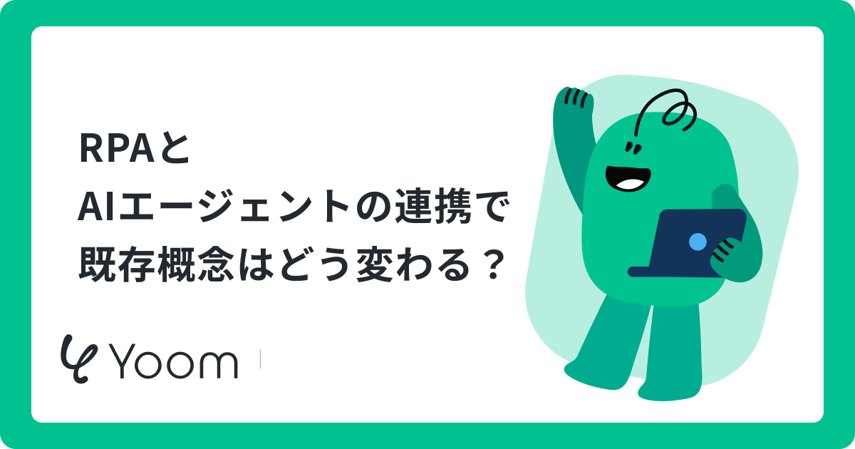 RPAとAIエージェントの連携で既存概念はどう変わる？