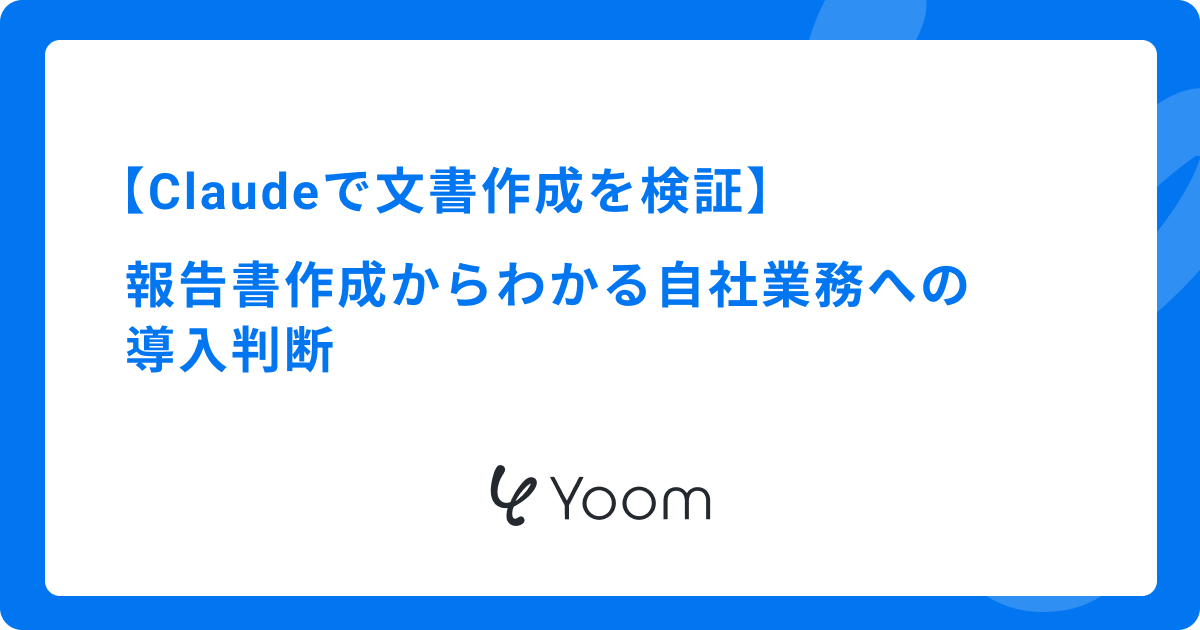 Claudeで文書作成を検証｜報告書作成からわかる自社業務への導入判断