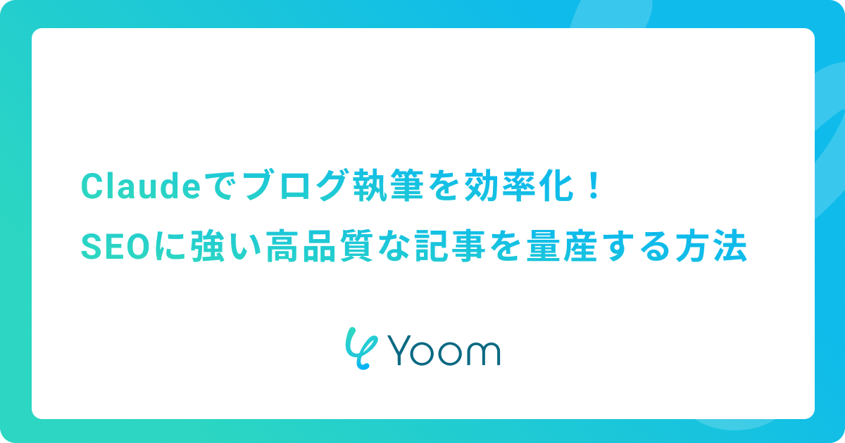 Claudeでブログ執筆を効率化！SEOに強い高品質な記事を量産する方法