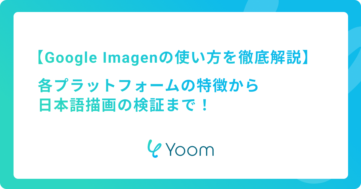 Google Imagenの使い方を徹底解説｜各プラットフォームの特徴から日本語描画の検証まで！