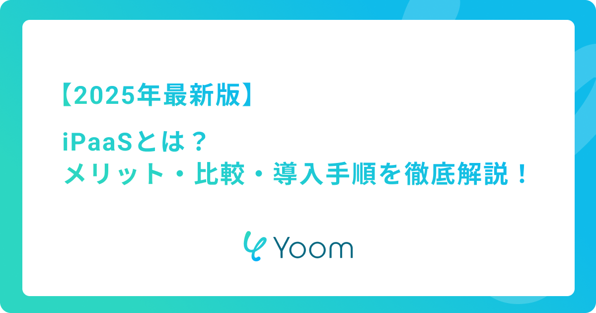 iPaaS完全ガイド