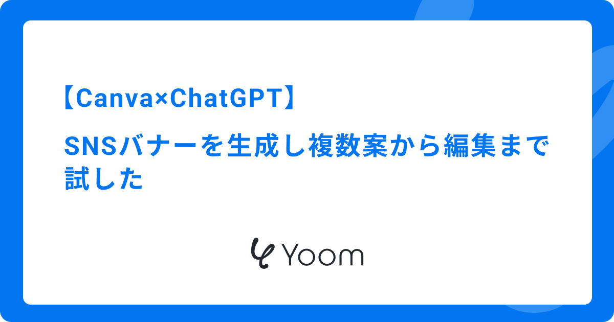 Canva×ChatGPT連携｜SNSバナーを生成し複数案から編集まで試した