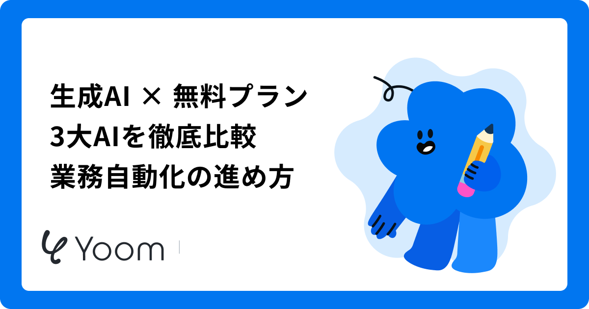 生成AI × 無料プラン3大AIを徹底比較業務自動化の進め方