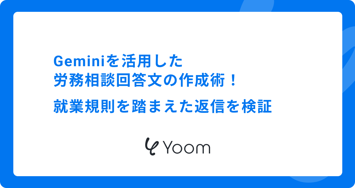 Geminiを活用した労務相談回答文の作成術｜ 就業規則を踏まえた返信を検証