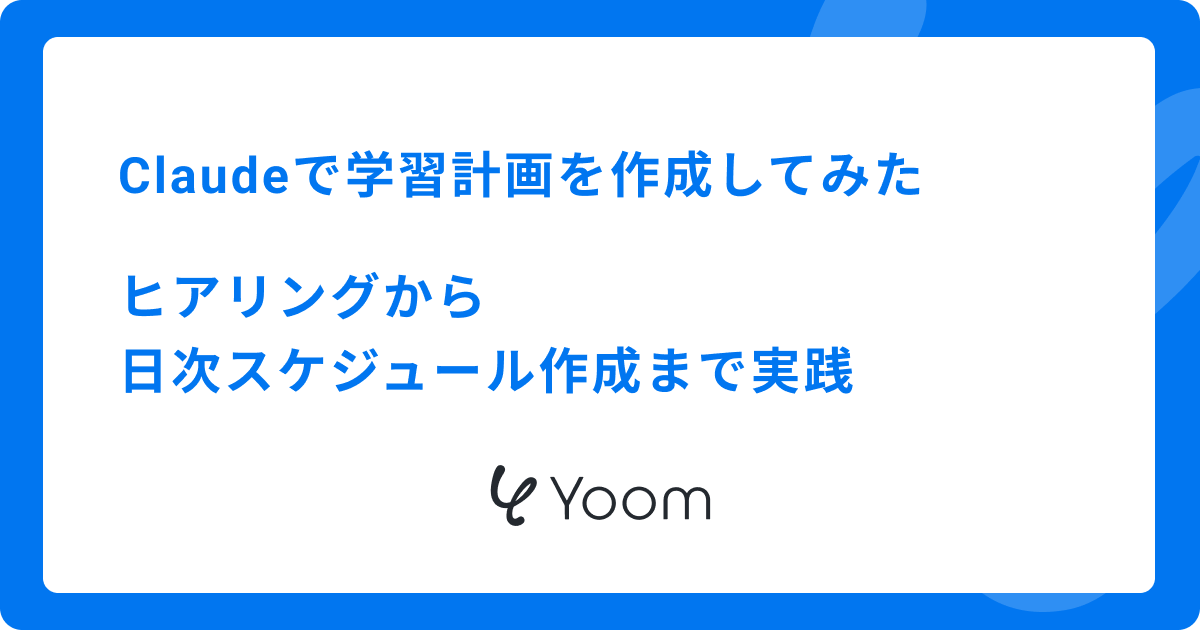 Claudeで学習計画を作成してみた|ヒアリングから日次スケジュール作成まで実践