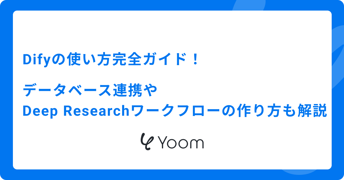  Difyの使い方完全ガイド！データベース連携やDeep Researchワークフローの作り方も解説