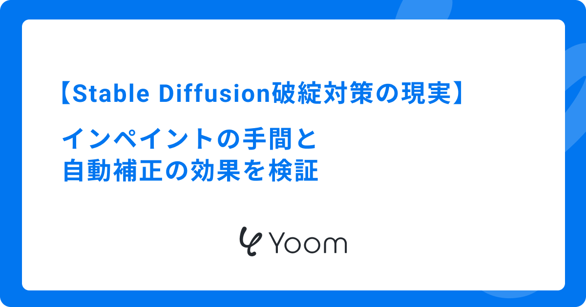 Stable Diffusion破綻対策の現実：インペイントの手間と自動補正の効果を検証